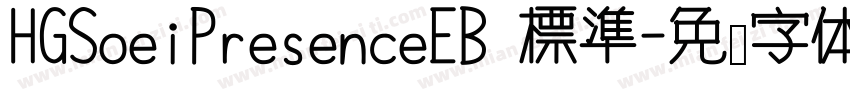 HGSoeiPresenceEB 標準字体转换